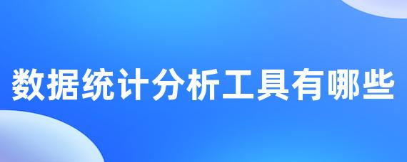 数据统计分析工具有哪些-LinkFlow博客