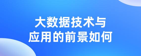 大数据技术与应用的前景如何-LinkFlow博客