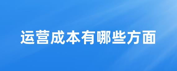运营成本有哪些方面-LinkFlow博客