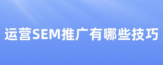 运营SEM推广有哪些技巧-LinkFlow博客
