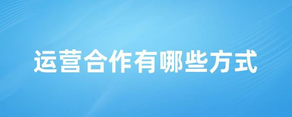 运营合作有哪些方式-LinkFlow博客