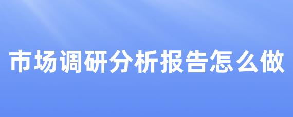 市场调研分析报告怎么做-LinkFlow博客