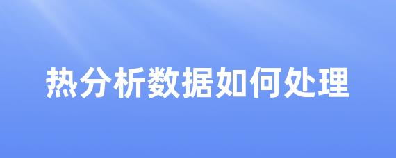 热分析数据如何处理-LinkFlow博客
