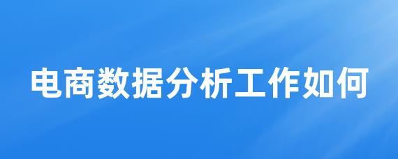 电商数据分析工作如何-LinkFlow博客