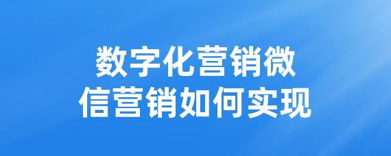 数字化营销微信营销如何实现-LinkFlow博客