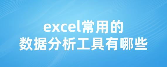 excel常用的数据分析工具有哪些-LinkFlow博客