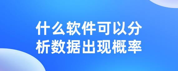 什么软件可以分析数据出现概率-LinkFlow博客