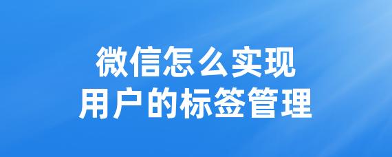 微信怎么实现用户的标签管理-LinkFlow博客