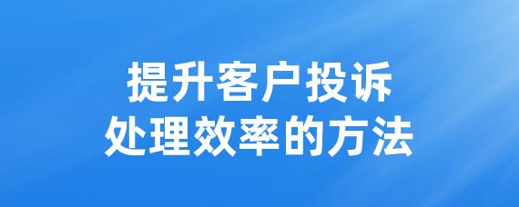 提升客户投诉处理效率的方法-LinkFlow博客
