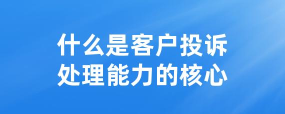 什么是客户投诉处理能力的核心-LinkFlow博客