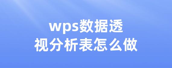 wps数据透视分析表怎么做-LinkFlow博客