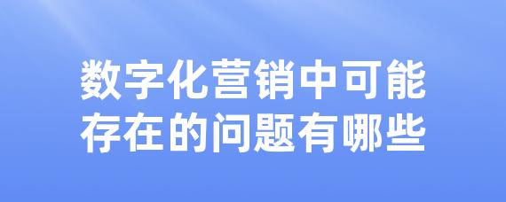 数字化营销中可能存在的问题有哪些-LinkFlow博客