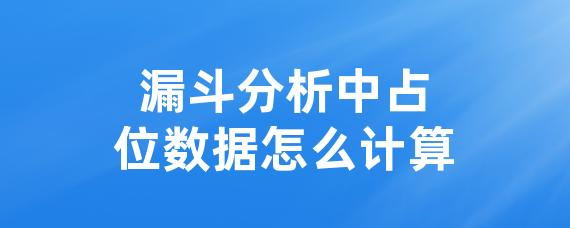漏斗分析中占位数据怎么计算-LinkFlow博客