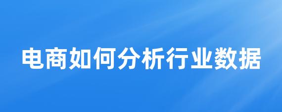 电商如何分析行业数据-LinkFlow博客