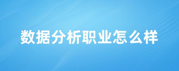 数据分析职业怎么样-LinkFlow博客