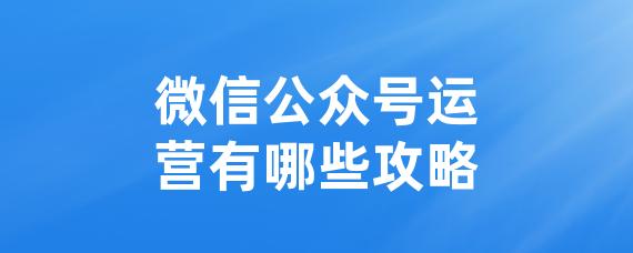 微信公众号运营有哪些攻略-LinkFlow博客
