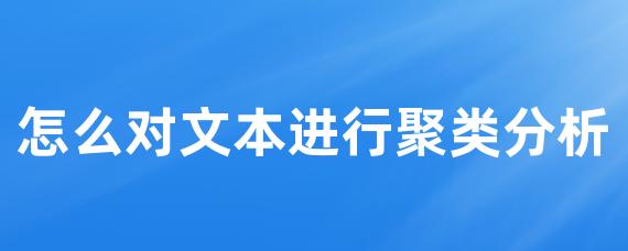 怎么对文本进行聚类分析-LinkFlow博客