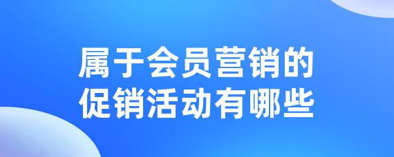 属于会员营销的促销活动有哪些-LinkFlow博客