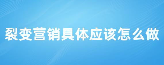 裂变营销具体应该怎么做-LinkFlow博客