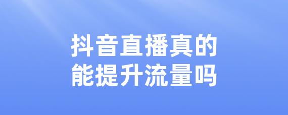 抖音直播真的能提升流量吗-LinkFlow博客