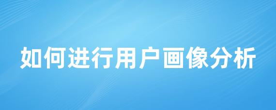 如何进行用户画像分析-LinkFlow博客