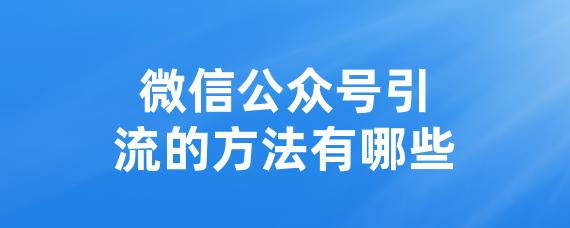 微信公众号引流的方法有哪些-LinkFlow博客