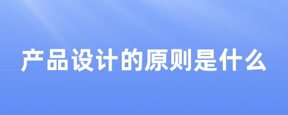 产品设计的原则是什么-LinkFlow博客