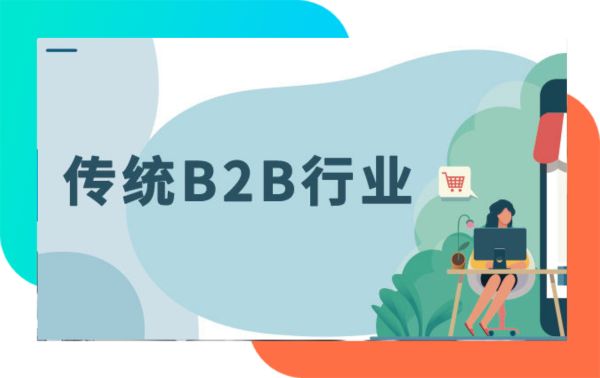 传统B2B行业：如何提升线索转化率