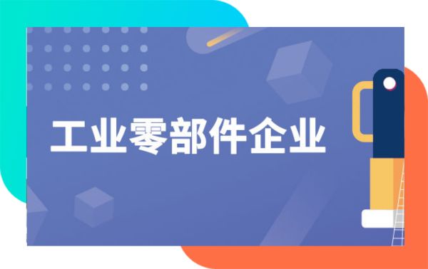 工业零部件企业：激活潜在用户池