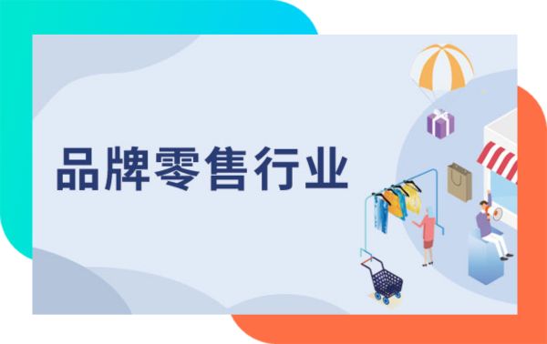 品牌零售行业：构建全域消费者数据池，提高复购率