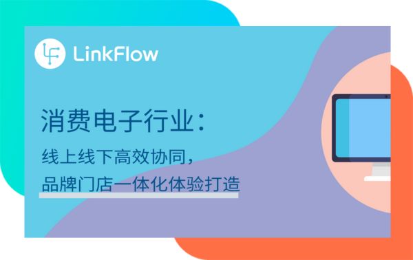 消费电子CDP落地案例:线上线下一体化协同,打造品牌门店一体化体验